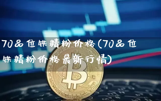 70品位铁精粉价格(70品位铁精粉价格最新行情)_https://www.qgjzrcxxzxpt.com_郑商所_第1张