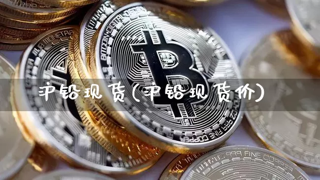 沪铅现货(沪铅现货价)_https://www.qgjzrcxxzxpt.com_大商所_第1张