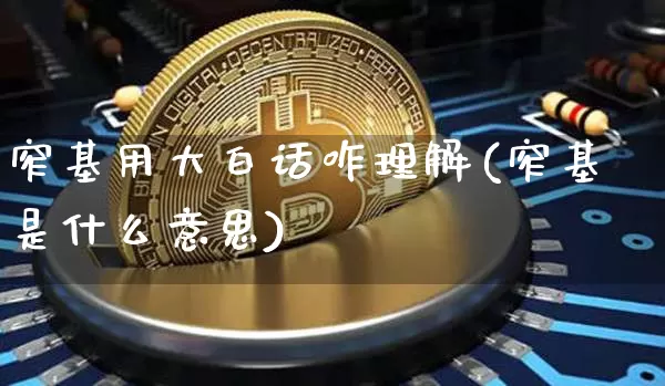 窄基用大白话咋理解(窄基是什么意思)_https://www.qgjzrcxxzxpt.com_上期能源_第1张