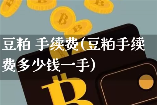 豆粕 手续费(豆粕手续费多少钱一手)_https://www.qgjzrcxxzxpt.com_上期能源_第1张