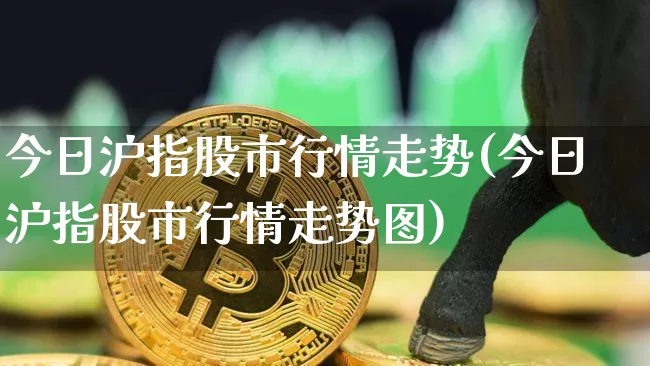 今日沪指股市行情走势(今日沪指股市行情走势图)_https://www.qgjzrcxxzxpt.com_中金所_第1张