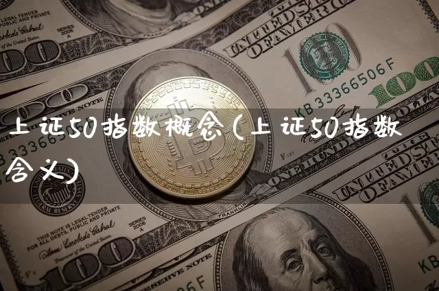 上证50指数概念(上证50指数含义)_https://www.qgjzrcxxzxpt.com_中金所_第1张
