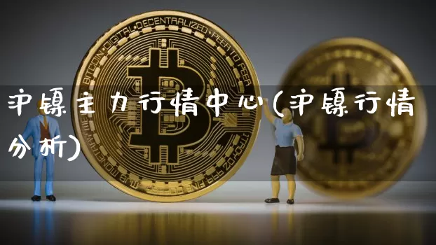 沪镍主力行情中心(沪镍行情分析)_上期所_第1张_财经网 沪镍主力行情中心(沪镍行情分析)_https://www.qgjzrcxxzxpt.com_上期所_第1张