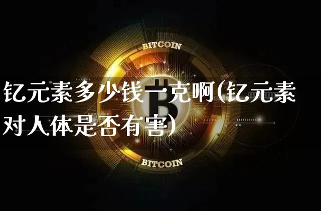 钇元素多少钱一克啊(钇元素对人体是否有害)_https://www.qgjzrcxxzxpt.com_郑商所_第1张