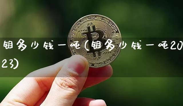 钼多少钱一吨(钼多少钱一吨2023)_https://www.qgjzrcxxzxpt.com_上期能源_第1张