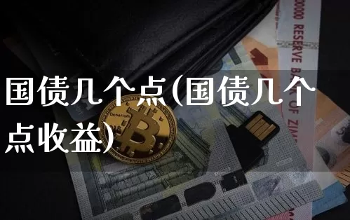 国债几个点(国债几个点收益)_https://www.qgjzrcxxzxpt.com_中金所_第1张