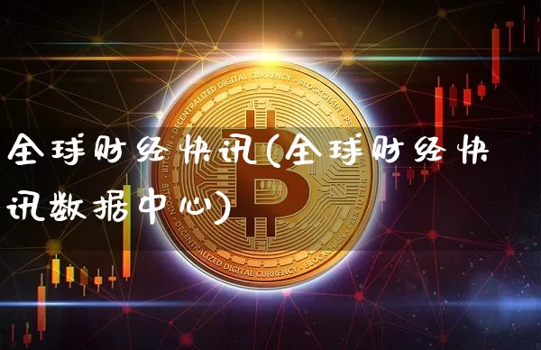 全球财经快讯(全球财经快讯数据中心)_https://www.qgjzrcxxzxpt.com_中金所_第1张