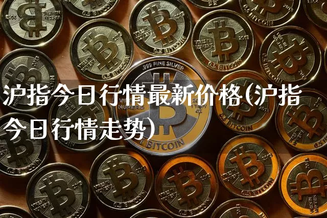 沪指今日行情最新价格(沪指今日行情走势)_https://www.qgjzrcxxzxpt.com_广期所_第1张