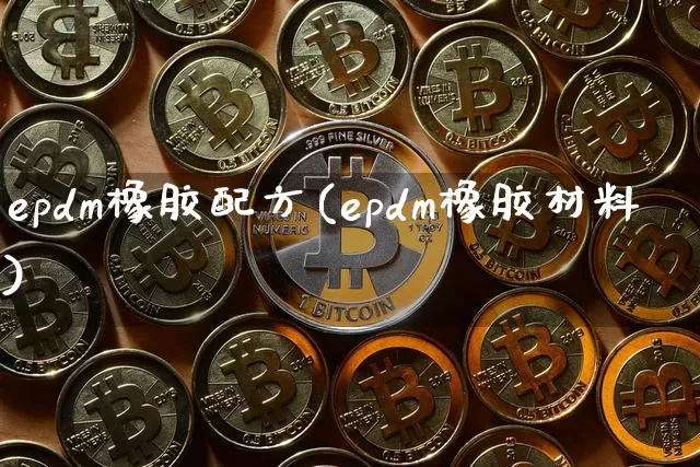 epdm橡胶配方(epdm橡胶材料)_https://www.qgjzrcxxzxpt.com_郑商所_第1张