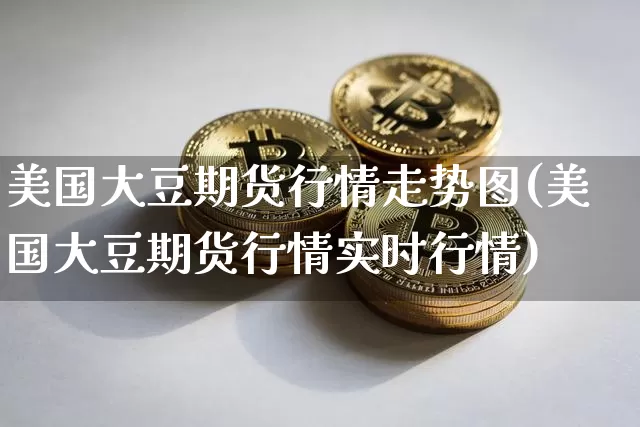 美国大豆期货行情走势图(美国大豆期货行情实时行情)_https://www.qgjzrcxxzxpt.com_广期所_第1张