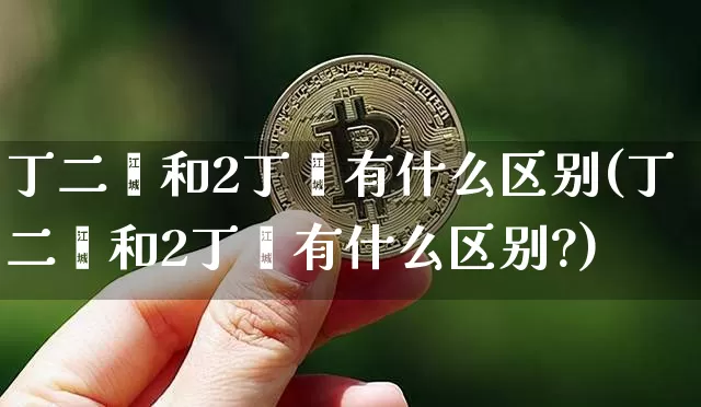 丁二烯和2丁烯有什么区别(丁二烯和2丁烯有什么区别?)_https://www.qgjzrcxxzxpt.com_上期所_第1张