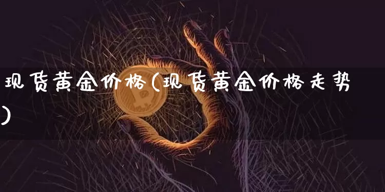 现货黄金价格(现货黄金价格走势)_https://www.qgjzrcxxzxpt.com_中金所_第1张