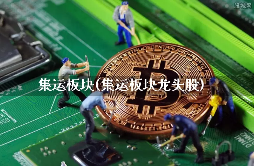 集运板块(集运板块龙头股)_https://www.qgjzrcxxzxpt.com_郑商所_第1张