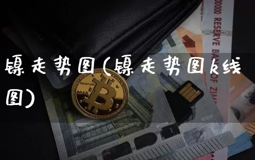 镍走势图(镍走势图k线图)_https://www.qgjzrcxxzxpt.com_广期所_第1张