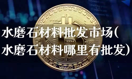 水磨石材料批发市场(水磨石材料哪里有批发)_https://www.qgjzrcxxzxpt.com_大商所_第1张