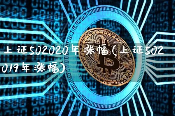 上证502020年涨幅(上证502019年涨幅)_https://www.qgjzrcxxzxpt.com_中金所_第1张