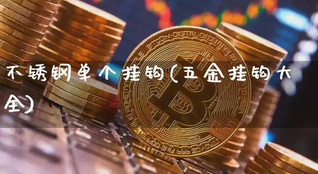 不锈钢单个挂钩(五金挂钩大全)_https://www.qgjzrcxxzxpt.com_上期所_第1张