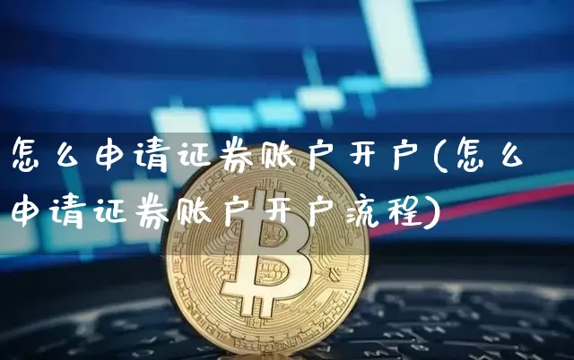 怎么申请证券账户开户(怎么申请证券账户开户流程)_https://www.qgjzrcxxzxpt.com_上期能源_第1张