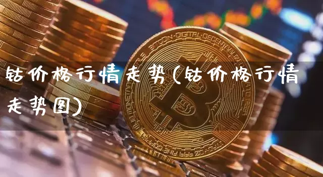 钴价格行情走势(钴价格行情走势图)_https://www.qgjzrcxxzxpt.com_郑商所_第1张