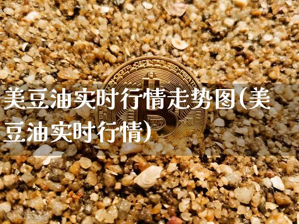 美豆油实时行情走势图(美豆油实时行情)_https://www.qgjzrcxxzxpt.com_广期所_第1张