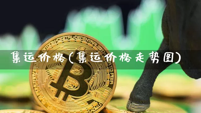 集运价格(集运价格走势图)_https://www.qgjzrcxxzxpt.com_郑商所_第1张