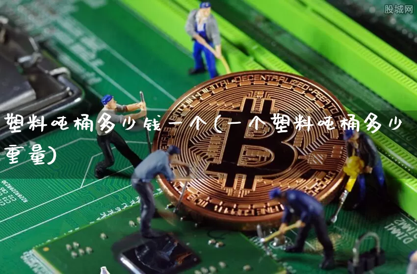 塑料吨桶多少钱一个(一个塑料吨桶多少重量)_https://www.qgjzrcxxzxpt.com_广期所_第1张