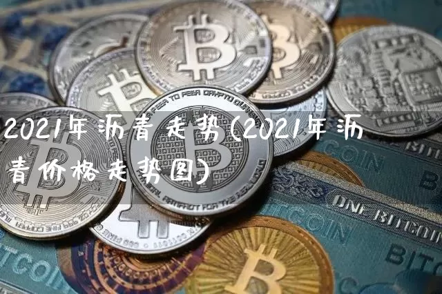 2021年沥青走势(2021年沥青价格走势图)_https://www.qgjzrcxxzxpt.com_广期所_第1张