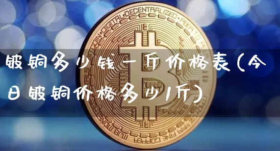 铍铜多少钱一斤价格表(今日铍铜价格多少1斤)_https://www.qgjzrcxxzxpt.com_中金所_第1张