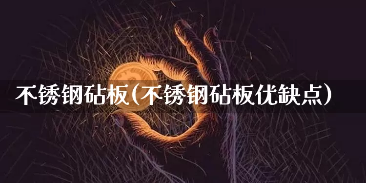 不锈钢砧板(不锈钢砧板优缺点)_https://www.qgjzrcxxzxpt.com_上期能源_第1张