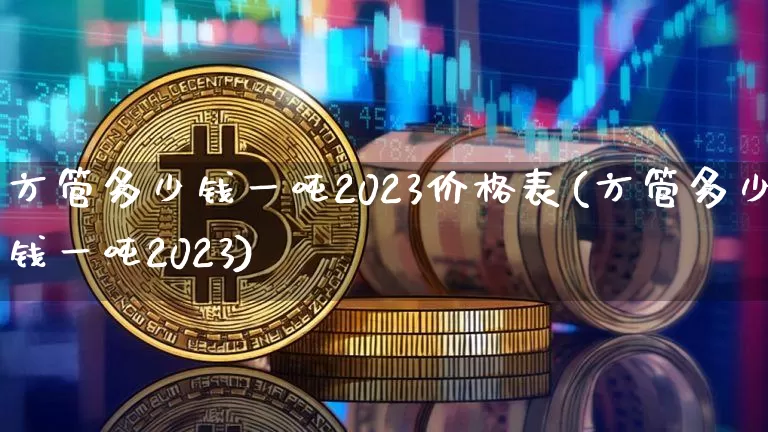 方管多少钱一吨2023价格表(方管多少钱一吨2023)_https://www.qgjzrcxxzxpt.com_大商所_第1张