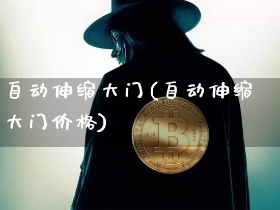 自动伸缩大门(自动伸缩大门价格)_https://www.qgjzrcxxzxpt.com_上期能源_第1张