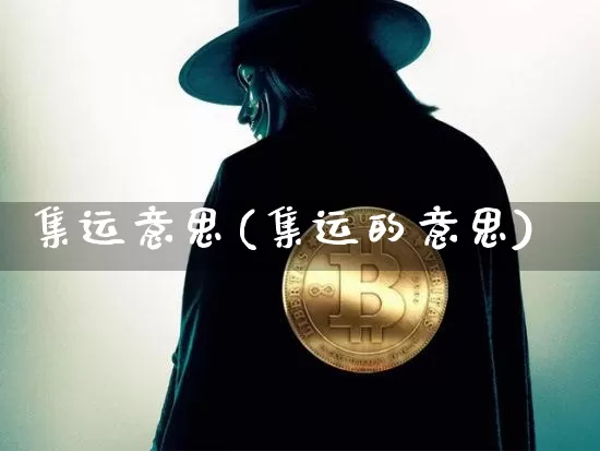 集运意思(集运的意思)_https://www.qgjzrcxxzxpt.com_中金所_第1张