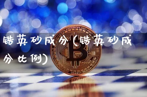 锆英砂成分(锆英砂成分比例)_https://www.qgjzrcxxzxpt.com_大商所_第1张