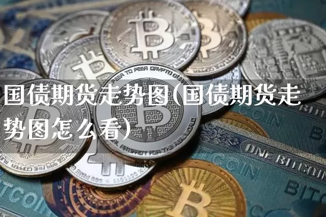 国债期货走势图(国债期货走势图怎么看)_https://www.qgjzrcxxzxpt.com_郑商所_第1张