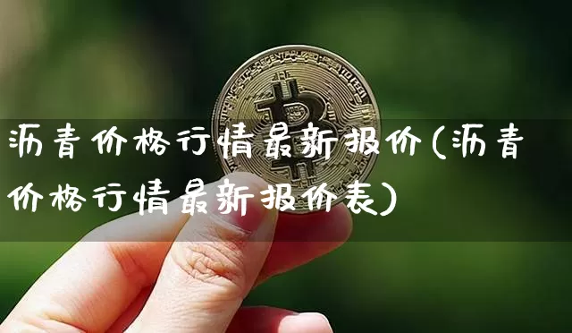 沥青价格行情最新报价(沥青价格行情最新报价表)_https://www.qgjzrcxxzxpt.com_上期所_第1张