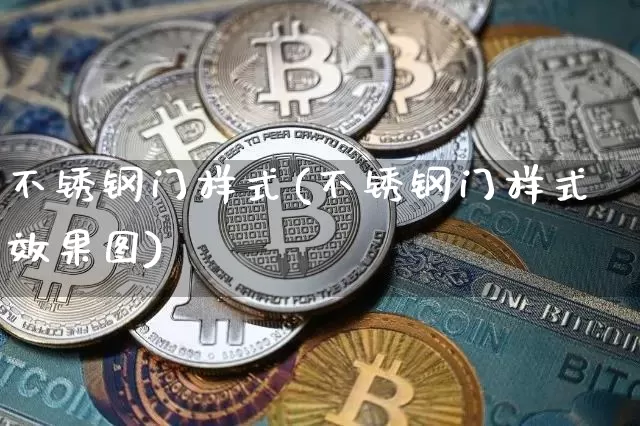 不锈钢门样式(不锈钢门样式效果图)_https://www.qgjzrcxxzxpt.com_中金所_第1张