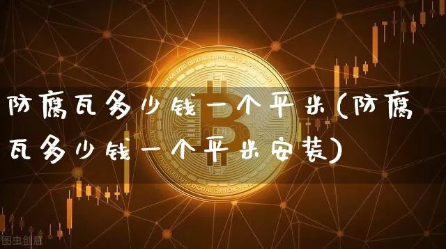 防腐瓦多少钱一个平米(防腐瓦多少钱一个平米安装)_https://www.qgjzrcxxzxpt.com_郑商所_第1张