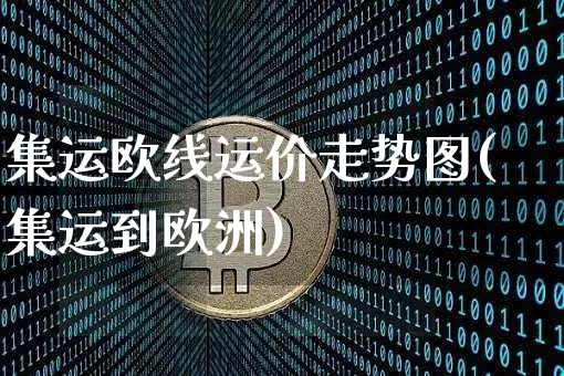 集运欧线运价走势图(集运到欧洲)_https://www.qgjzrcxxzxpt.com_上期能源_第1张