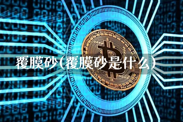 覆膜砂(覆膜砂是什么)_https://www.qgjzrcxxzxpt.com_上期能源_第1张