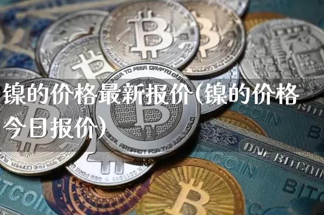 镍的价格最新报价(镍的价格今日报价)_https://www.qgjzrcxxzxpt.com_中金所_第1张