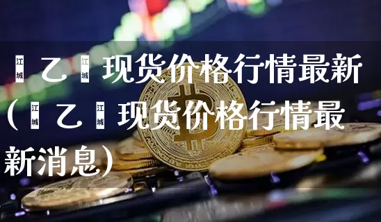 苯乙烯现货价格行情最新(苯乙烯现货价格行情最新消息)_https://www.qgjzrcxxzxpt.com_广期所_第1张