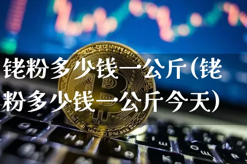 铑粉多少钱一公斤(铑粉多少钱一公斤今天)_https://www.qgjzrcxxzxpt.com_广期所_第1张