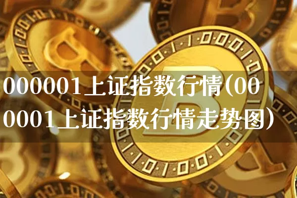 000001上证指数行情(000001上证指数行情走势图)_https://www.qgjzrcxxzxpt.com_广期所_第1张