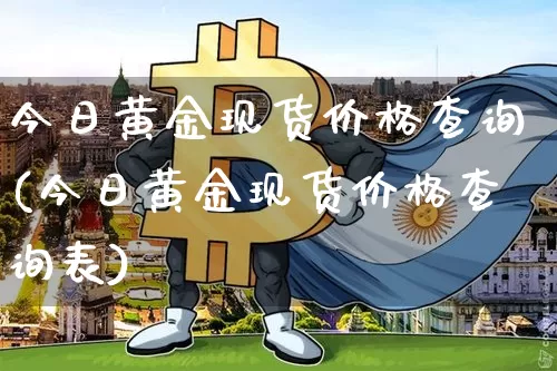 今日黄金现货价格查询(今日黄金现货价格查询表)_https://www.qgjzrcxxzxpt.com_大商所_第1张