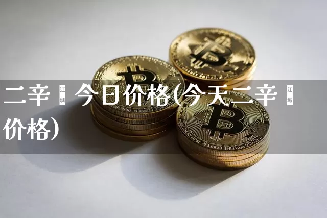 二辛酯今日价格(今天二辛酯价格)_https://www.qgjzrcxxzxpt.com_广期所_第1张