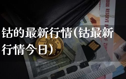 钴的最新行情(钴最新行情今日)_https://www.qgjzrcxxzxpt.com_广期所_第1张