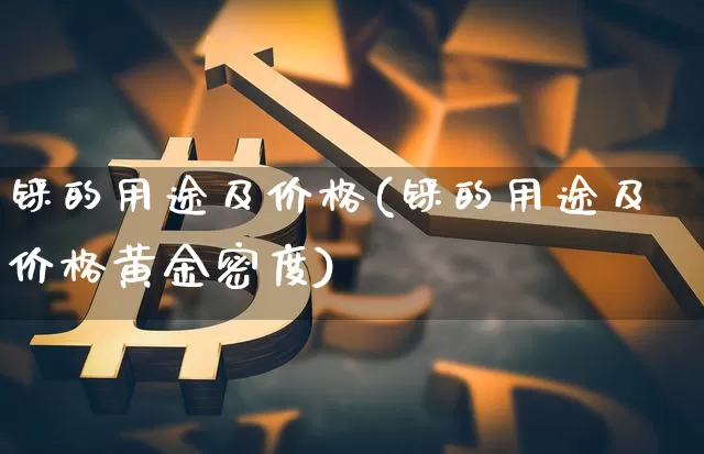 铼的用途及价格(铼的用途及价格黄金密度)_https://www.qgjzrcxxzxpt.com_中金所_第1张