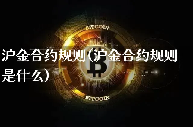 沪金合约规则(沪金合约规则是什么)_上期所_第1张_财经网 沪金合约规则(沪金合约规则是什么)_https://www.qgjzrcxxzxpt.com_上期所_第1张