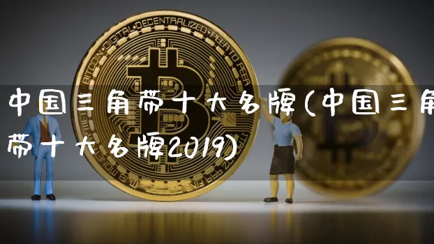 中国三角带十大名牌(中国三角带十大名牌2019)_https://www.qgjzrcxxzxpt.com_中金所_第1张
