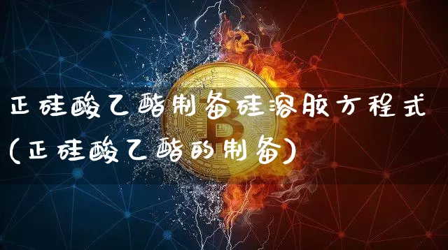 正硅酸乙酯制备硅溶胶方程式(正硅酸乙酯的制备)_https://www.qgjzrcxxzxpt.com_大商所_第1张